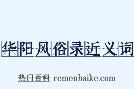 华阳风俗录近义词是什么意思的图片